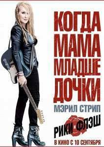 Рики и Флэш / Рикки и Вспышка (2015)