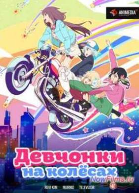 Девчонки на колесах (2015)
