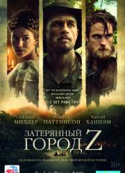 Затерянный город Z (2016)