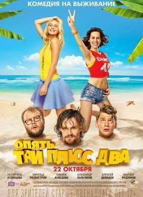 Война полов / Опять три плюс два (2015)