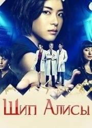 Шип Алисы (2014)