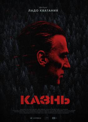Казнь (2021)