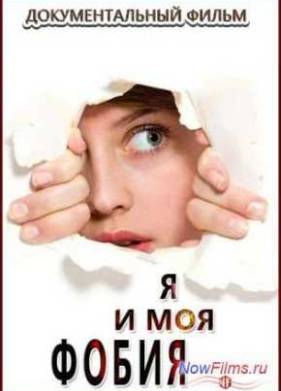Я и моя фобия (2014)