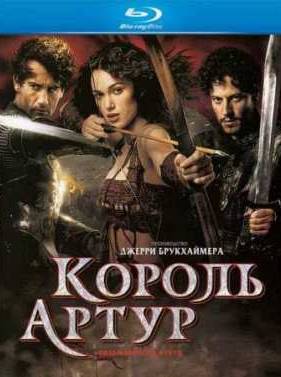 Король Артур (2004)