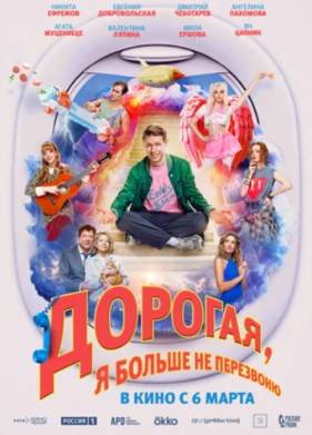 Дорогая, я больше не перезвоню (2025)