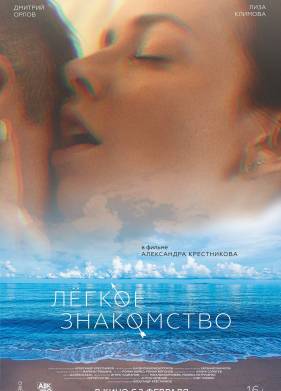 Лёгкое знакомство (2023)