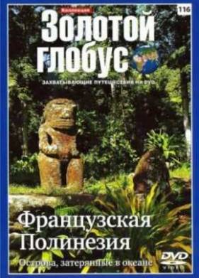Французская Полинезия. Острова, затерянные в океане (2012)