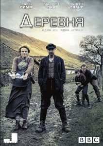 Деревня (2013) 1,2 Сезон