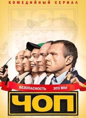 ЧОП (1,2 Сезон)