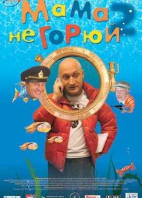 Мама не горюй 2 (2005)