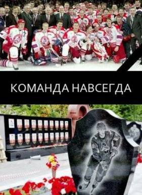 Команда навсегда (2016)