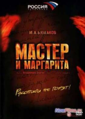 Мастер и Маргарита (2005)