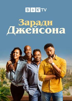 Ради Джейсона (1-2 Сезон)