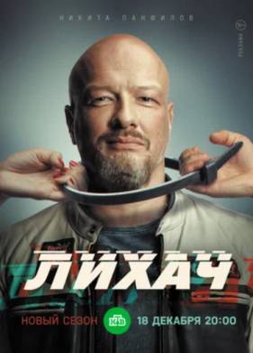 Лихач (1-3 Сезон)