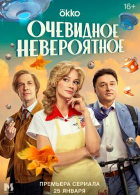 Очевидное невероятное (2024)