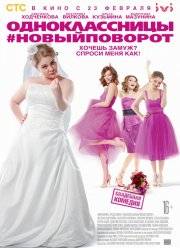Одноклассницы: Новый поворот / Одноклассницы #Новыйповорот (2017)