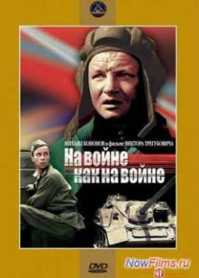 На Войне Как На Войне (1968)