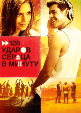 128 ударов сердца в минуту (2015)