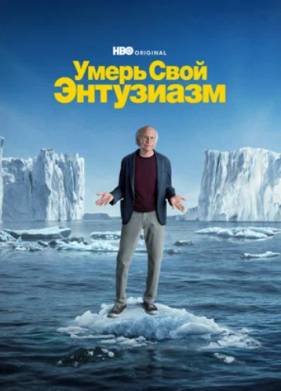 Умерь свой энтузиазм (1-12 Сезон)