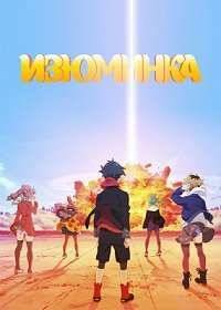 Изюминка (2015)