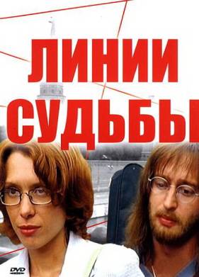 Линии судьбы (2003)
