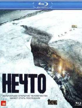 Нечто (2011)