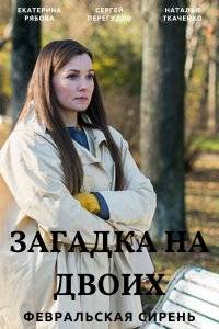 Загадка на двоих. Февральская сирень (1-3 Сезон)