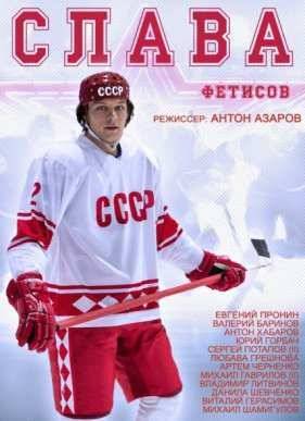 Слава Фетисов (2015)