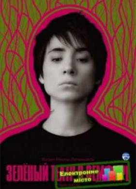 Зеленый театр в Земфире (2008)