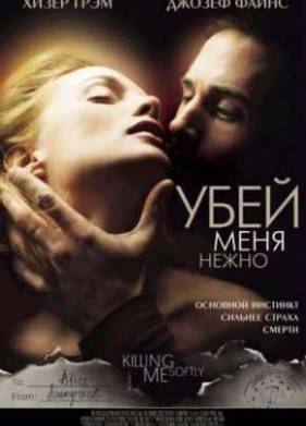 Убей меня нежно (2002)