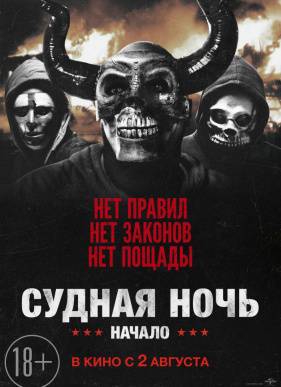Судная ночь. Начало / Судная ночь 4 (2018)