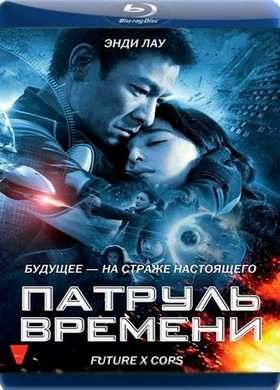 Патруль времени (2010)