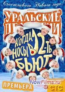 Уральские Пельмени. Когда носы в 12 бьют (2014)