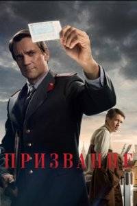 Призвание (2023)