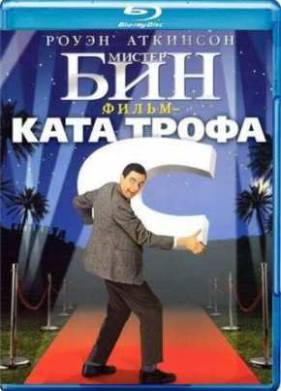 Мистер Бин (1997)