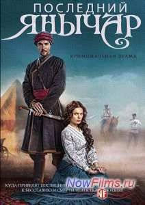 Последний янычар (2015)