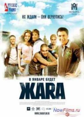 ЖАRА (2006)