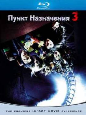 Пункт назначения 3 (2006)
