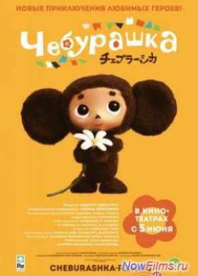 Чебурашка (2013)
