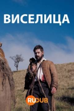 Виселица (2023)