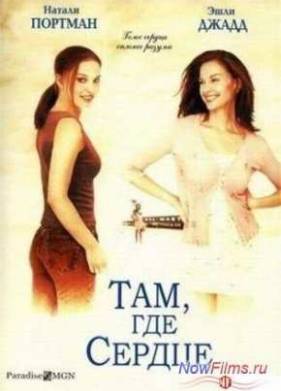 Там, где сердце (2000)