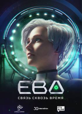 Ева. Связь сквозь время (2023)