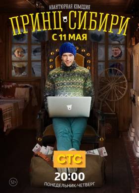 Принц Сибири (2015)
