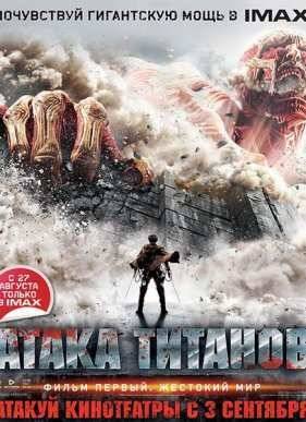 Атака Титанов. Фильм первый: Жестокий мир (2015)