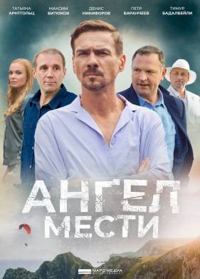 Ангел мести (2023)