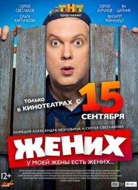 Жених / Майские (2016)