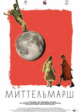 Миттельмарш (2023)