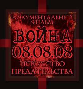Война 08.08.08. Искусство предательства (2008)