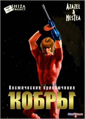 Космические приключения Кобры (1982)