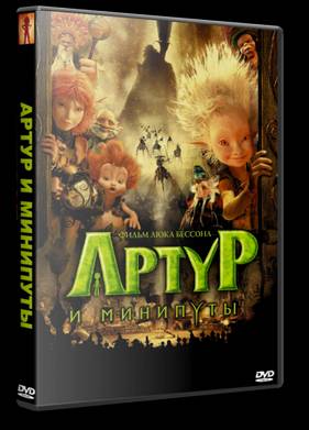 Артур и минипуты (2006)